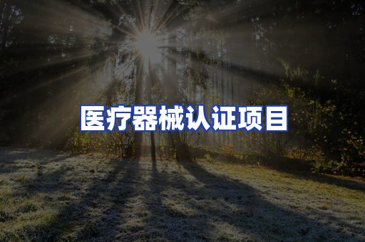 医疗器械认证项目